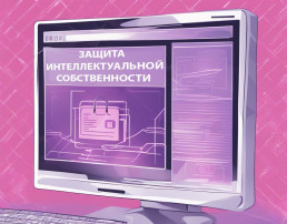 «О защите интеллектуальной собственности несовершеннолетних» «О защите интеллектуальной собственности несовершеннолетних».