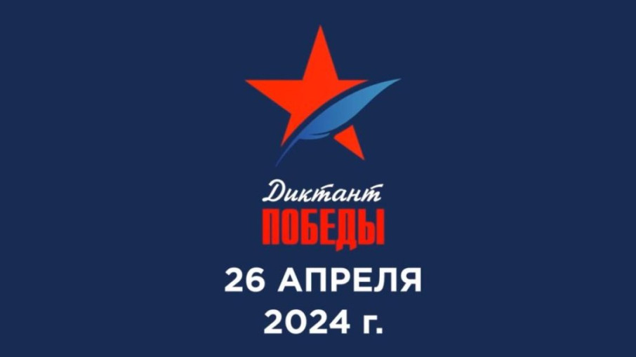 Диктант Победы Диктант Победы.