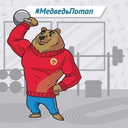 алисман Всероссийского физкультурно-спортивного комплекса "ГТО". Медведь Потап алисман Всероссийского физкультурно-спортивного комплекса "ГТО". Медведь Потап.