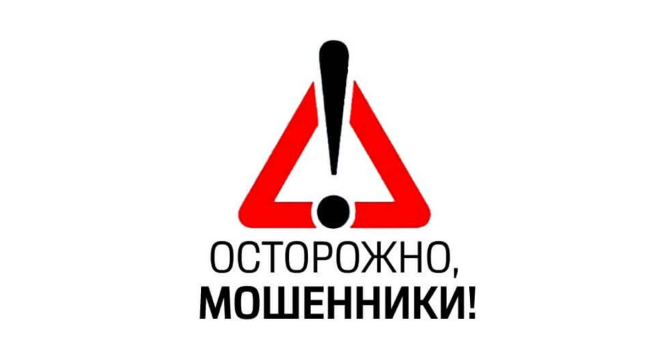 Внимание! Мошеннические схемы! Внимание! Мошеннические схемы!.